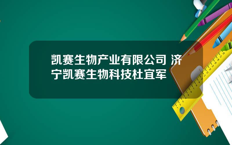 凯赛生物产业有限公司 济宁凯赛生物科技杜宜军